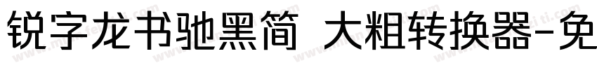 锐字龙书驰黑简 大粗转换器字体转换